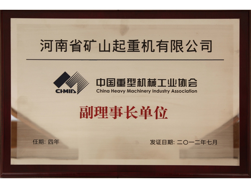 中國重型機(jī)械工業(yè)協(xié)會副理事長單位